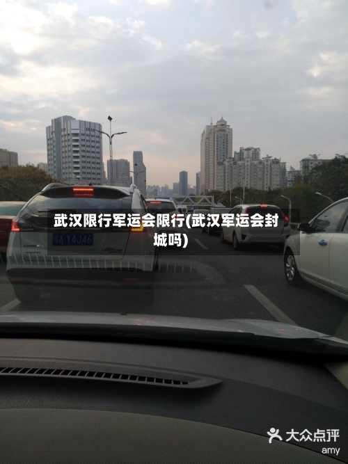 武汉限行军运会限行(武汉军运会封城吗)