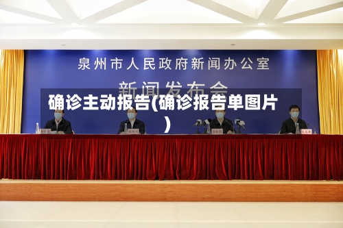 确诊主动报告(确诊报告单图片)