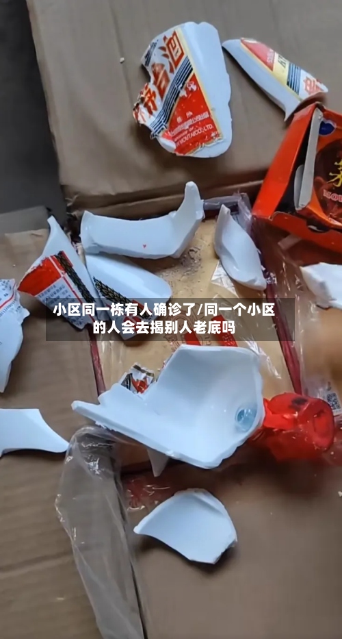 小区同一栋有人确诊了/同一个小区的人会去揭别人老底吗