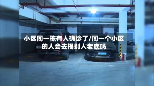 小区同一栋有人确诊了/同一个小区的人会去揭别人老底吗-第2张图片