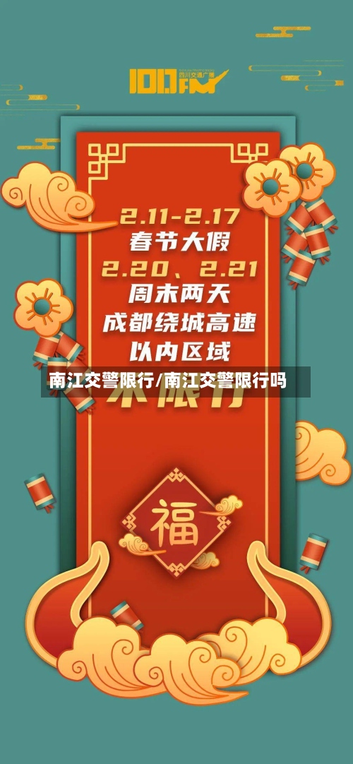 南江交警限行/南江交警限行吗