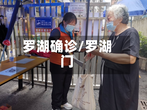 罗湖确诊/罗湖门