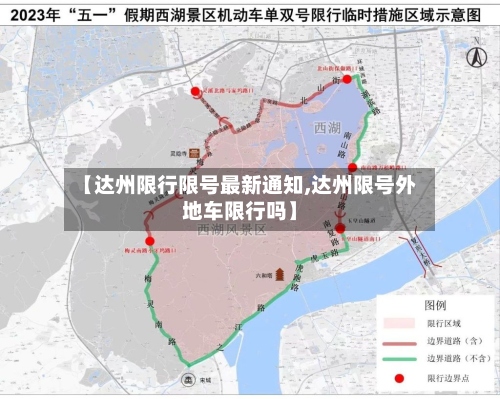 【达州限行限号最新通知,达州限号外地车限行吗】-第3张图片