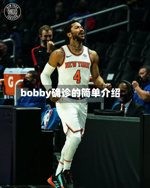 bobby确诊的简单介绍