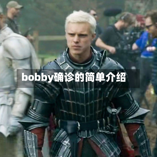 bobby确诊的简单介绍-第2张图片