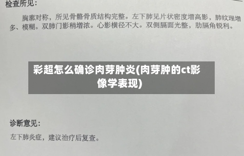 彩超怎么确诊肉芽肿炎(肉芽肿的ct影像学表现)-第3张图片
