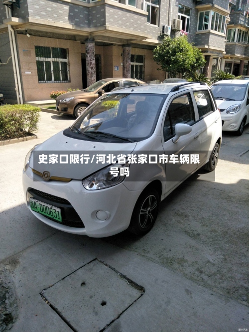 史家口限行/河北省张家口市车辆限号吗-第2张图片
