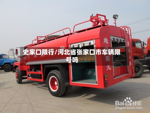 史家口限行/河北省张家口市车辆限号吗