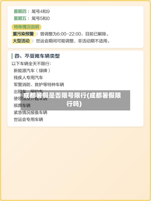 成都暑假是否限号限行(成都暑假限行吗)-第2张图片