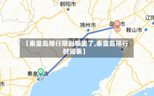 【秦皇岛限行限到哪里了,秦皇岛限行时间表】-第3张图片