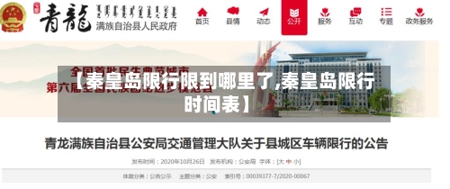 【秦皇岛限行限到哪里了,秦皇岛限行时间表】