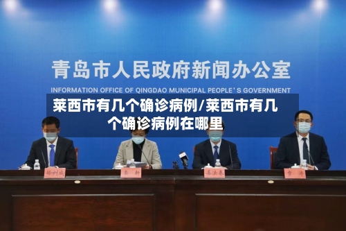 莱西市有几个确诊病例/莱西市有几个确诊病例在哪里
