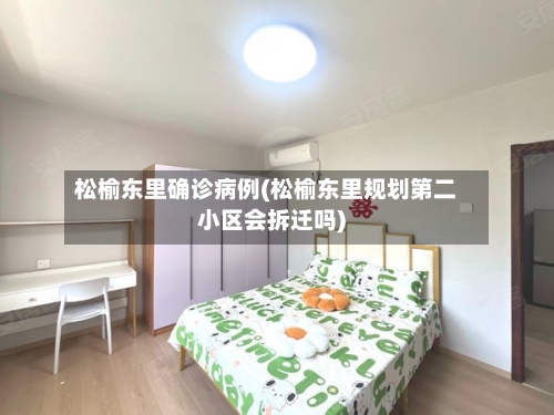 松榆东里确诊病例(松榆东里规划第二小区会拆迁吗)