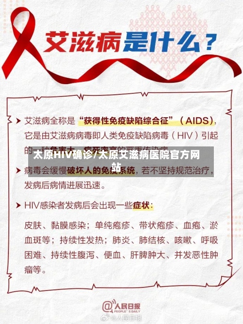 太原HIV确诊/太原艾滋病医院官方网站-第2张图片
