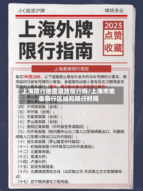 上海限行地面道路限行吗/上海市地面限行区域和限行时间
