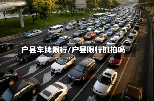 户县车牌限行/户县限行抓拍吗