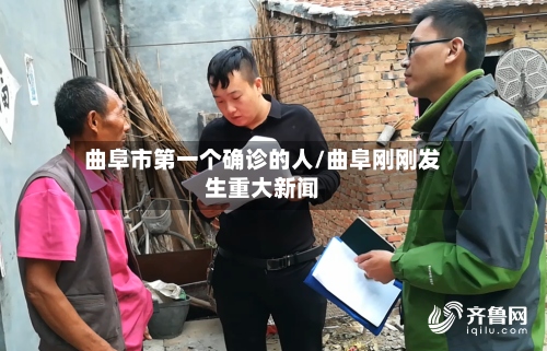 曲阜市第一个确诊的人/曲阜刚刚发生重大新闻