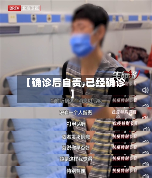 【确诊后自责,已经确诊】