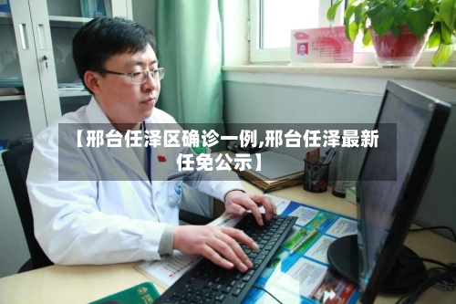 【邢台任泽区确诊一例,邢台任泽最新任免公示】