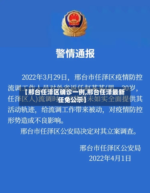 【邢台任泽区确诊一例,邢台任泽最新任免公示】-第3张图片