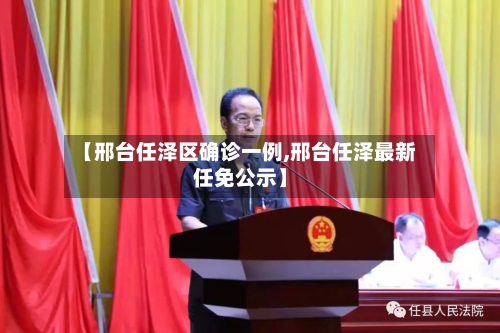 【邢台任泽区确诊一例,邢台任泽最新任免公示】-第2张图片