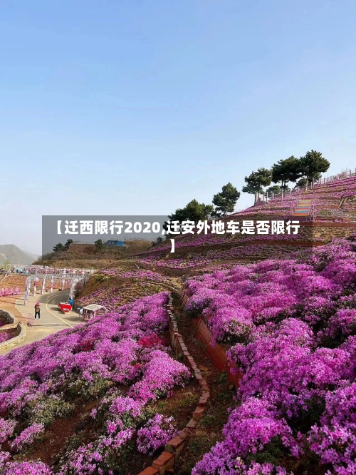 【迁西限行2020,迁安外地车是否限行】-第3张图片