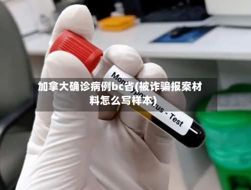 加拿大确诊病例bc省(被诈骗报案材料怎么写样本)-第2张图片
