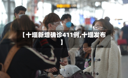 【十堰新增确诊411例,十堰发布】