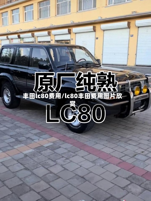 丰田lc80费用/lc80丰田费用图片欣赏