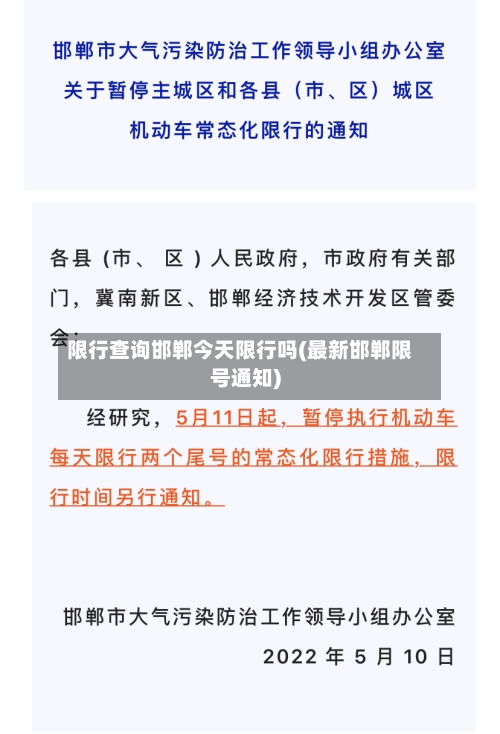 限行查询邯郸今天限行吗(最新邯郸限号通知)