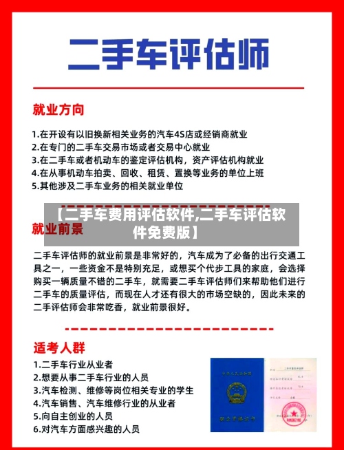 【二手车费用评估软件,二手车评估软件免费版】