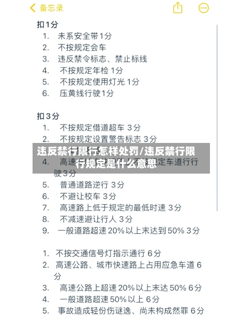 违反禁行限行怎样处罚/违反禁行限行规定是什么意思