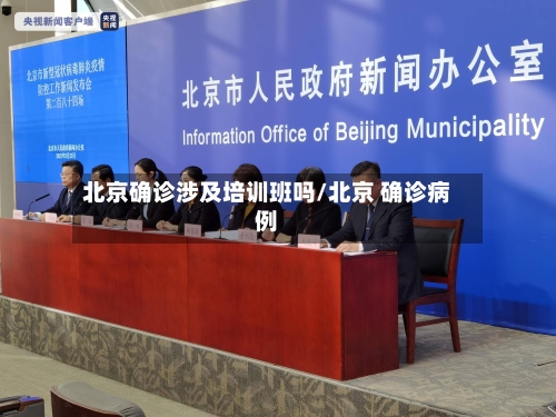 北京确诊涉及培训班吗/北京 确诊病例