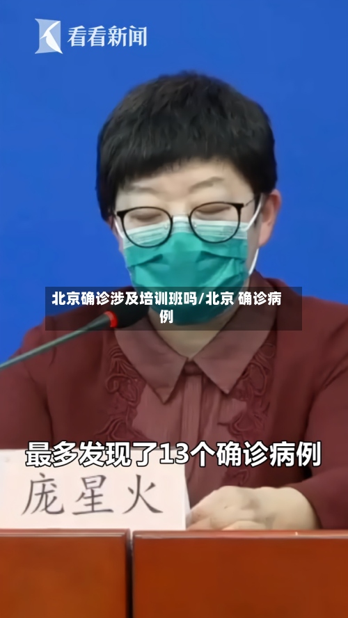 北京确诊涉及培训班吗/北京 确诊病例-第2张图片