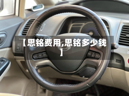 【思铭费用,思铭多少钱】