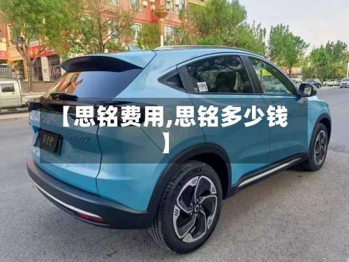 【思铭费用,思铭多少钱】-第2张图片