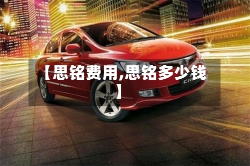 【思铭费用,思铭多少钱】-第3张图片