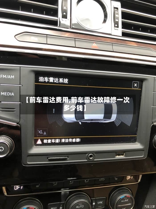 【前车雷达费用,前车雷达故障修一次多少钱】-第3张图片