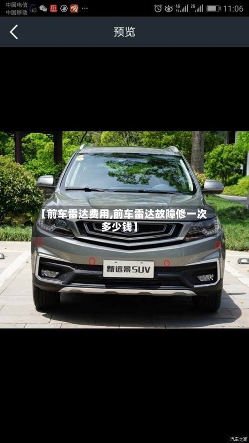【前车雷达费用,前车雷达故障修一次多少钱】-第2张图片
