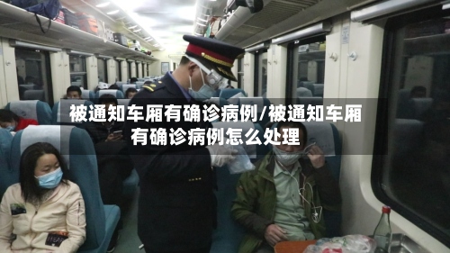 被通知车厢有确诊病例/被通知车厢有确诊病例怎么处理