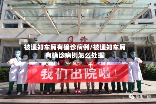 被通知车厢有确诊病例/被通知车厢有确诊病例怎么处理-第2张图片