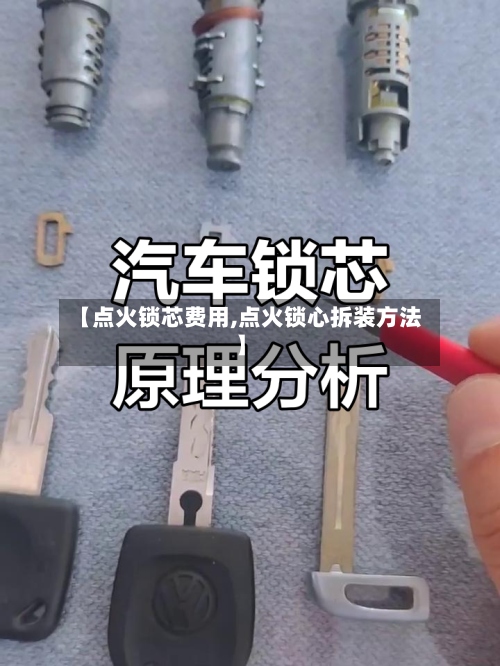【点火锁芯费用,点火锁心拆装方法】