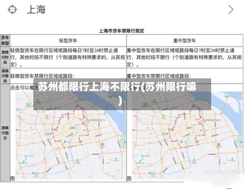 苏州都限行上海不限行(苏州限行嘛)