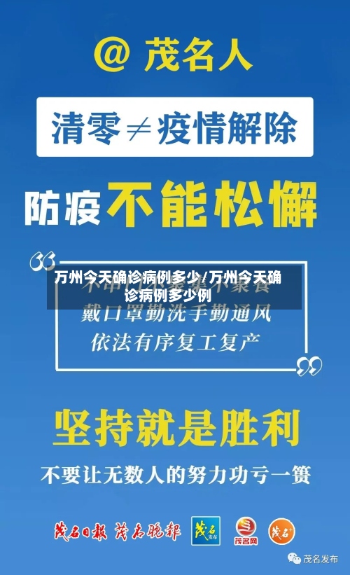 万州今天确诊病例多少/万州今天确诊病例多少例-第2张图片