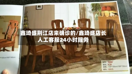 鑫琦盛荆江店来确诊的/鑫琦盛店长人工客服24小时服务