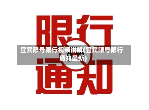 宜宾限号限行视频讲解(宜宾限号限行通知最新)-第2张图片