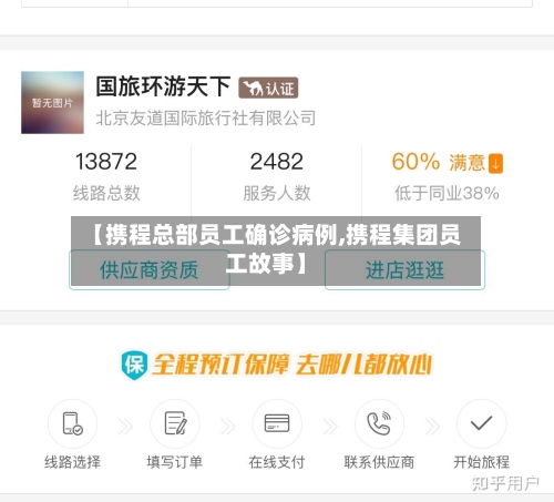 【携程总部员工确诊病例,携程集团员工故事】-第2张图片