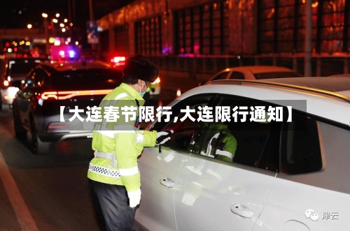 【大连春节限行,大连限行通知】