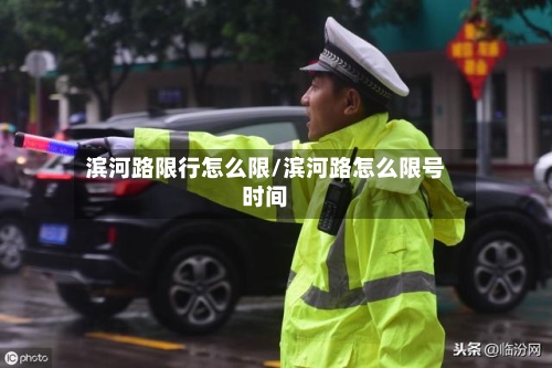 滨河路限行怎么限/滨河路怎么限号时间