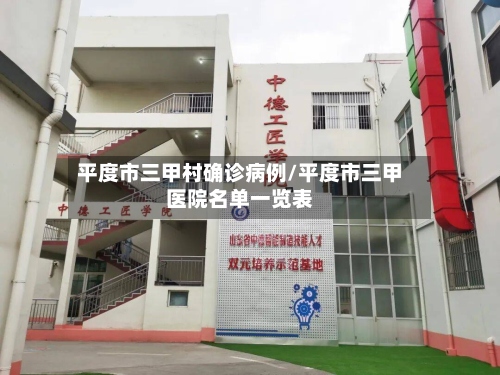 平度市三甲村确诊病例/平度市三甲医院名单一览表-第2张图片